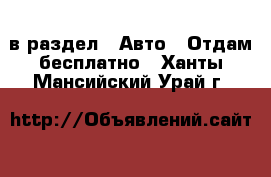  в раздел : Авто » Отдам бесплатно . Ханты-Мансийский,Урай г.